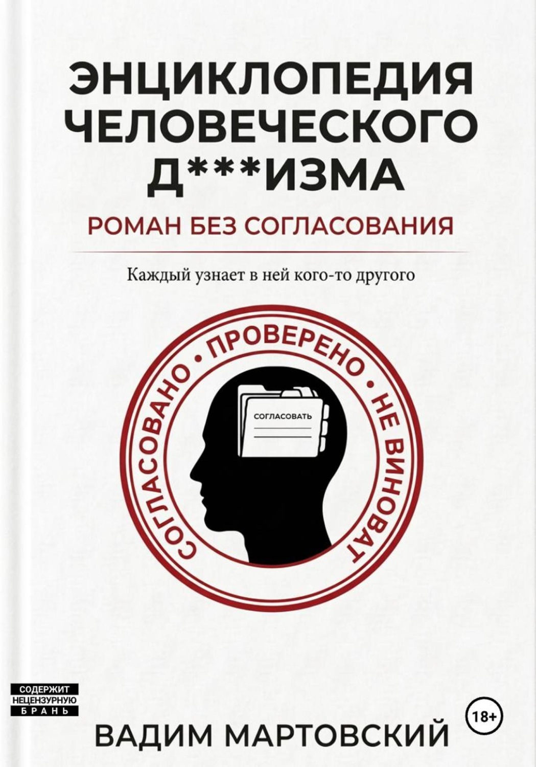 Обложка книги «Энциклопедия Человеческого Д***изма. Без согласования.»