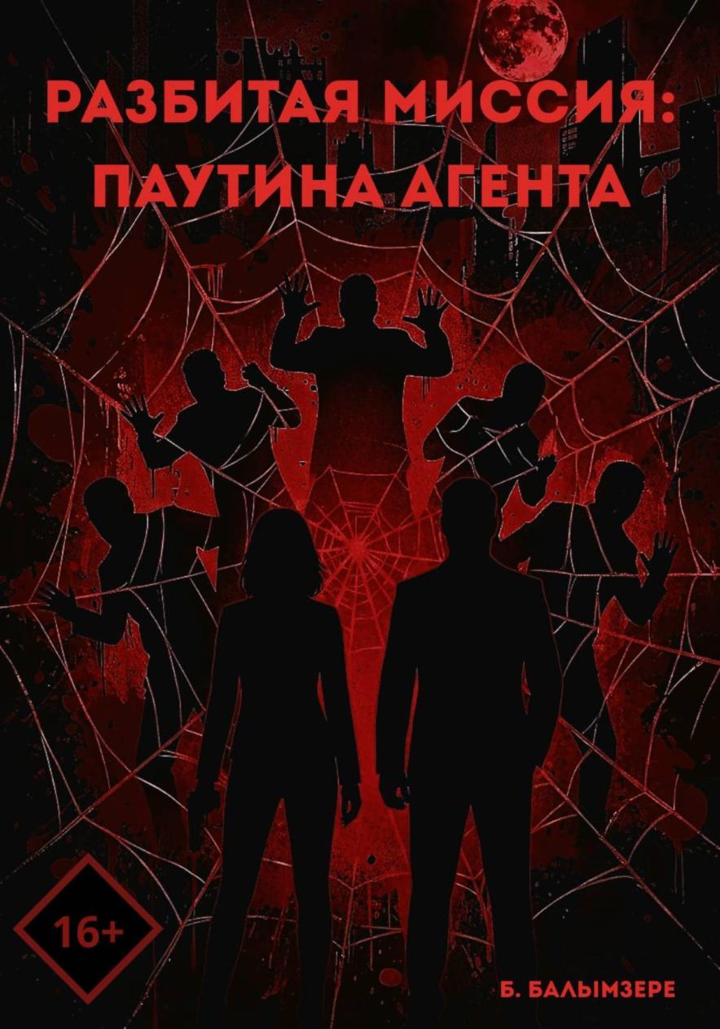 Обложка книги «Разбитая миссия: Паутина агента»