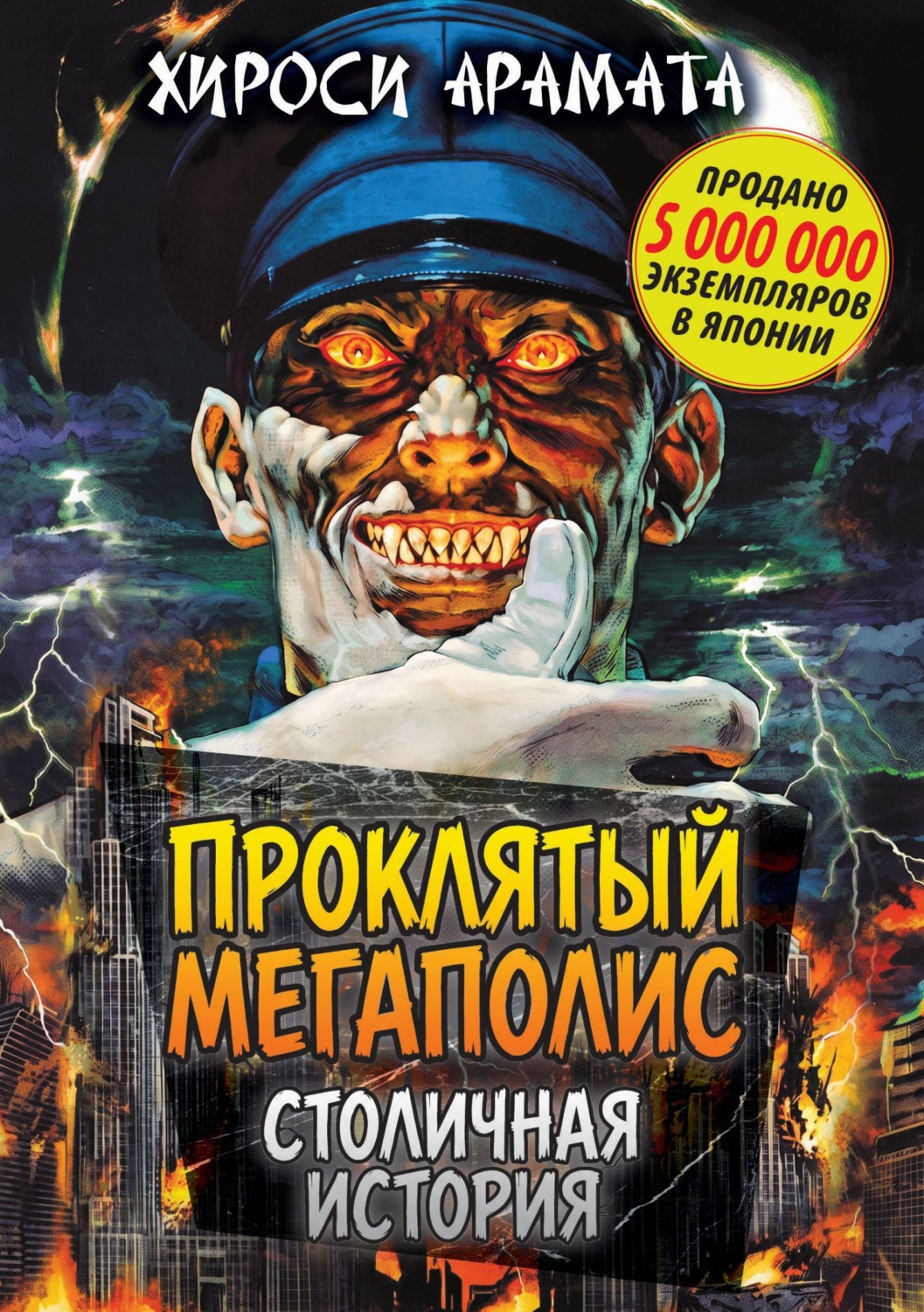 Обложка книги «Проклятый мегаполис. Столичная история»