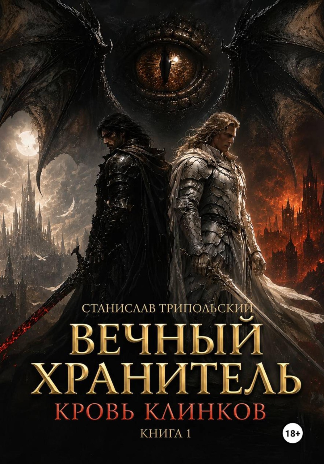 Обложка книги «Вечный хранитель. Кровь клинков»