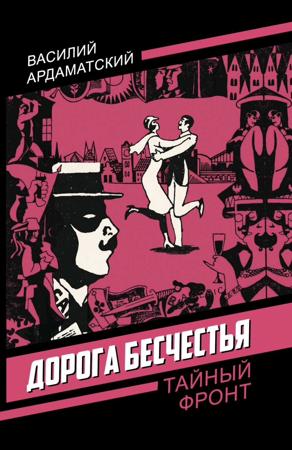 Обложка книги «Дорога бесчестья»