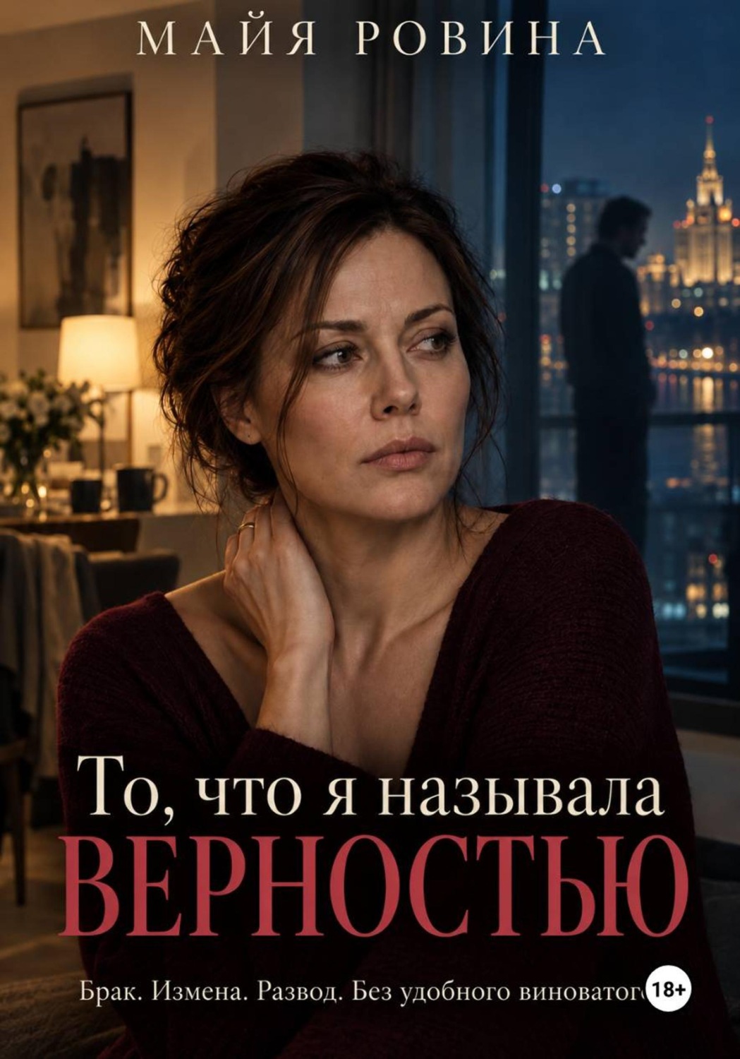 Обложка книги «То, что я называла верностью»