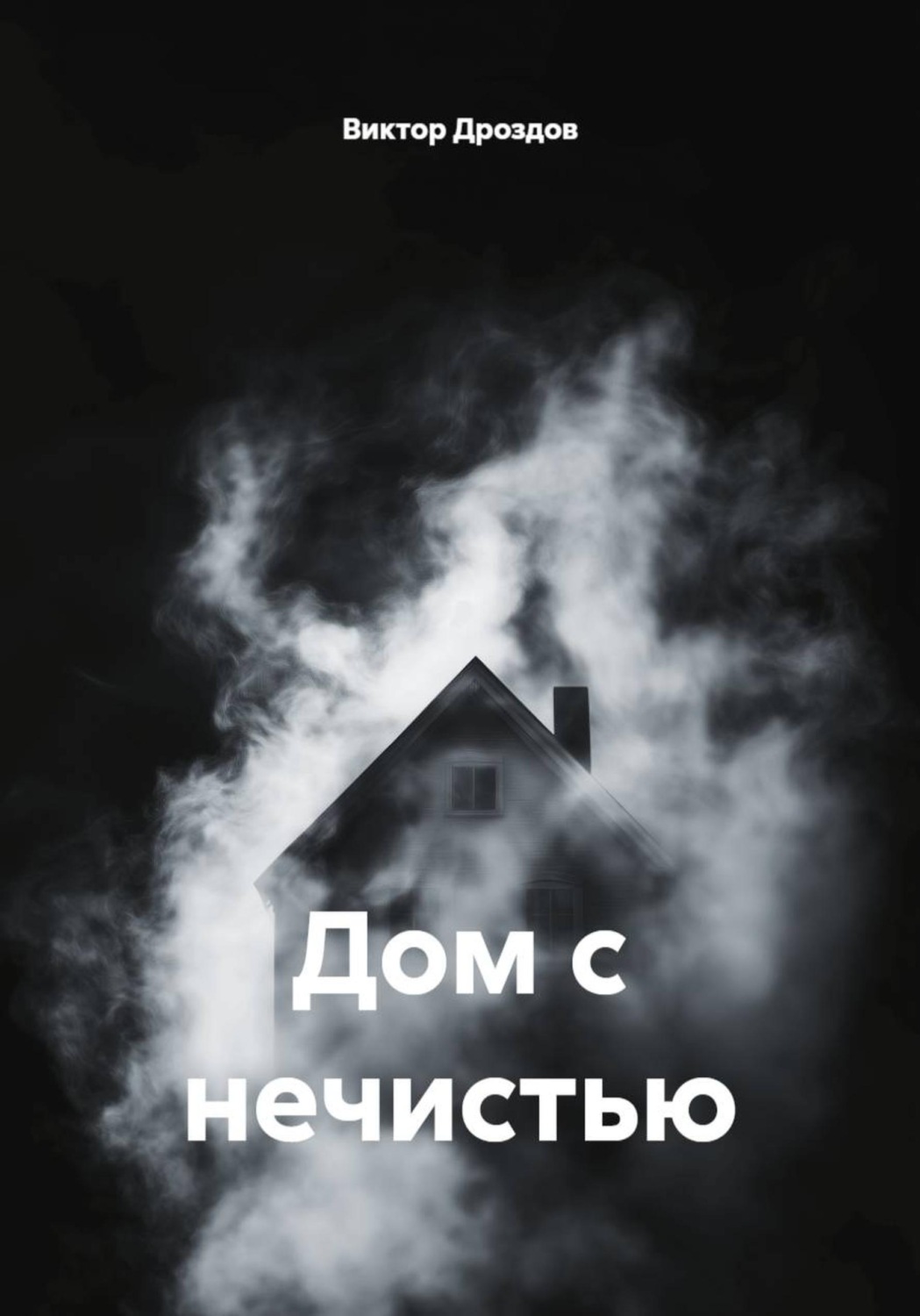 Обложка книги «Дом с нечистью»