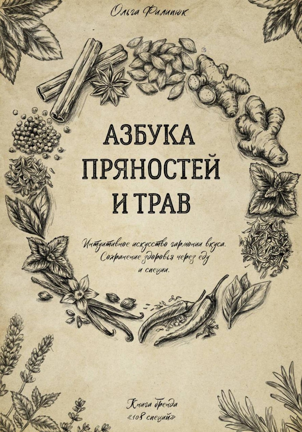 Обложка книги «Азбука пряностей и трав»