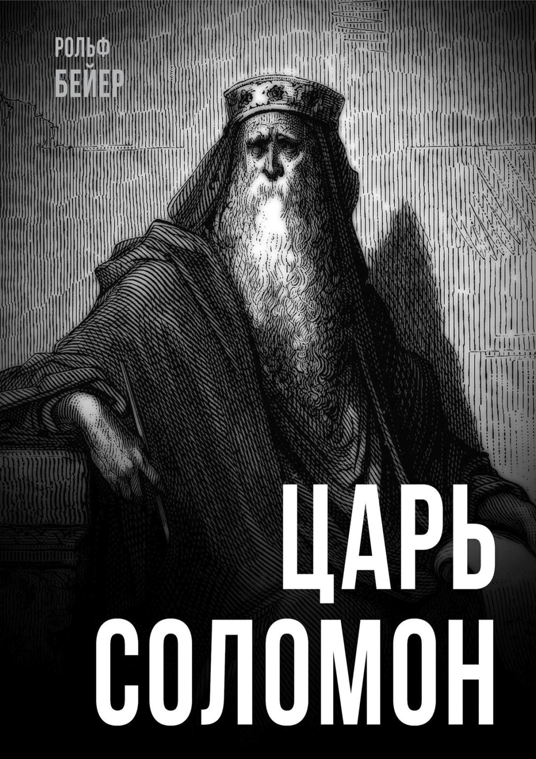 Обложка книги «Царь Соломон»