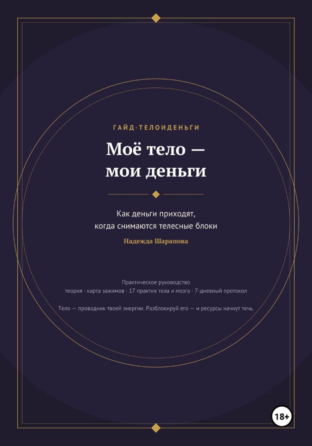 Обложка книги «Моё тело — мои деньги. Как деньги приходят, когда снимаются телесные блоки»