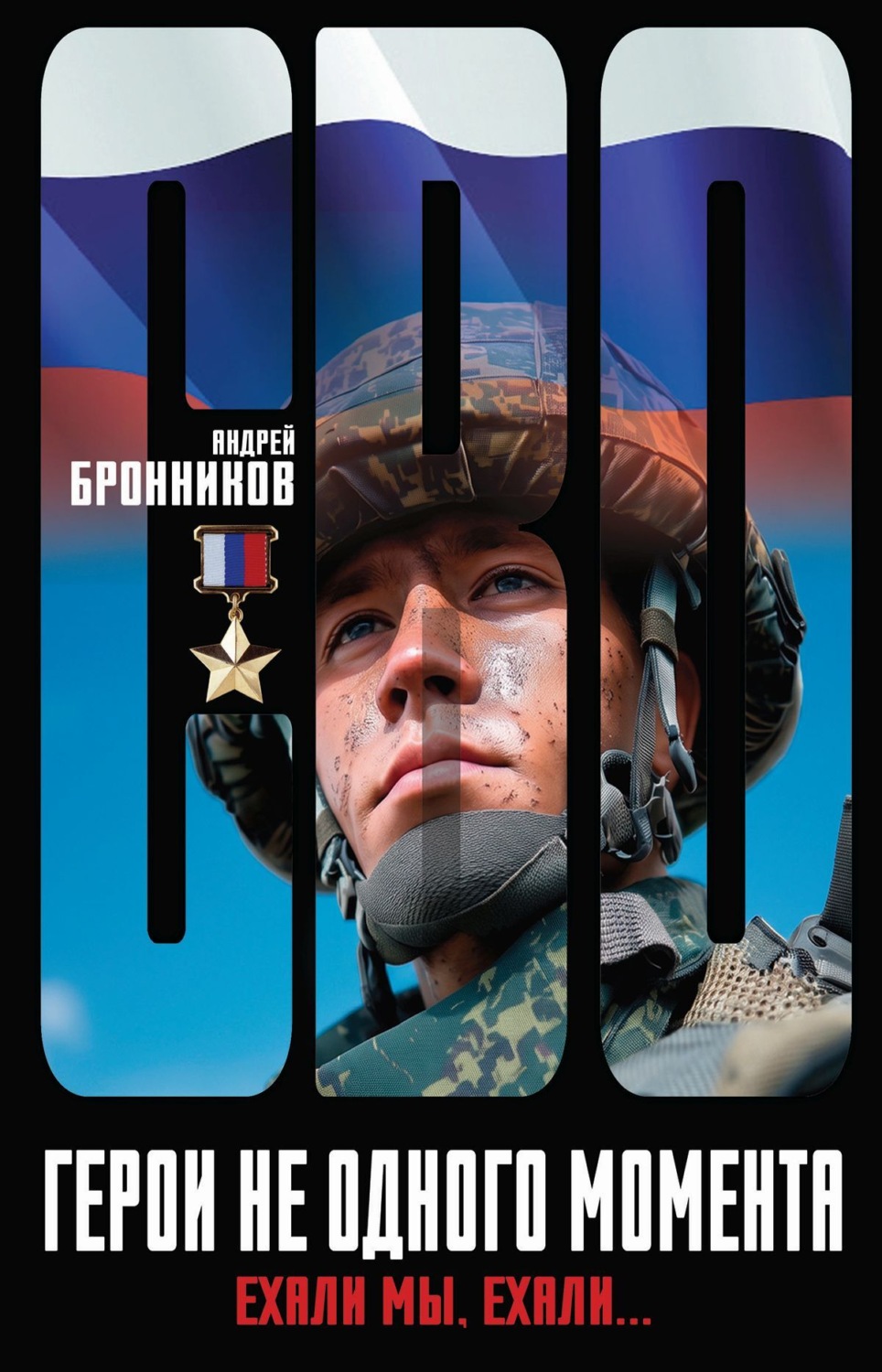 Обложка книги «Герои не одного момента, или Ехали мы, ехали…»