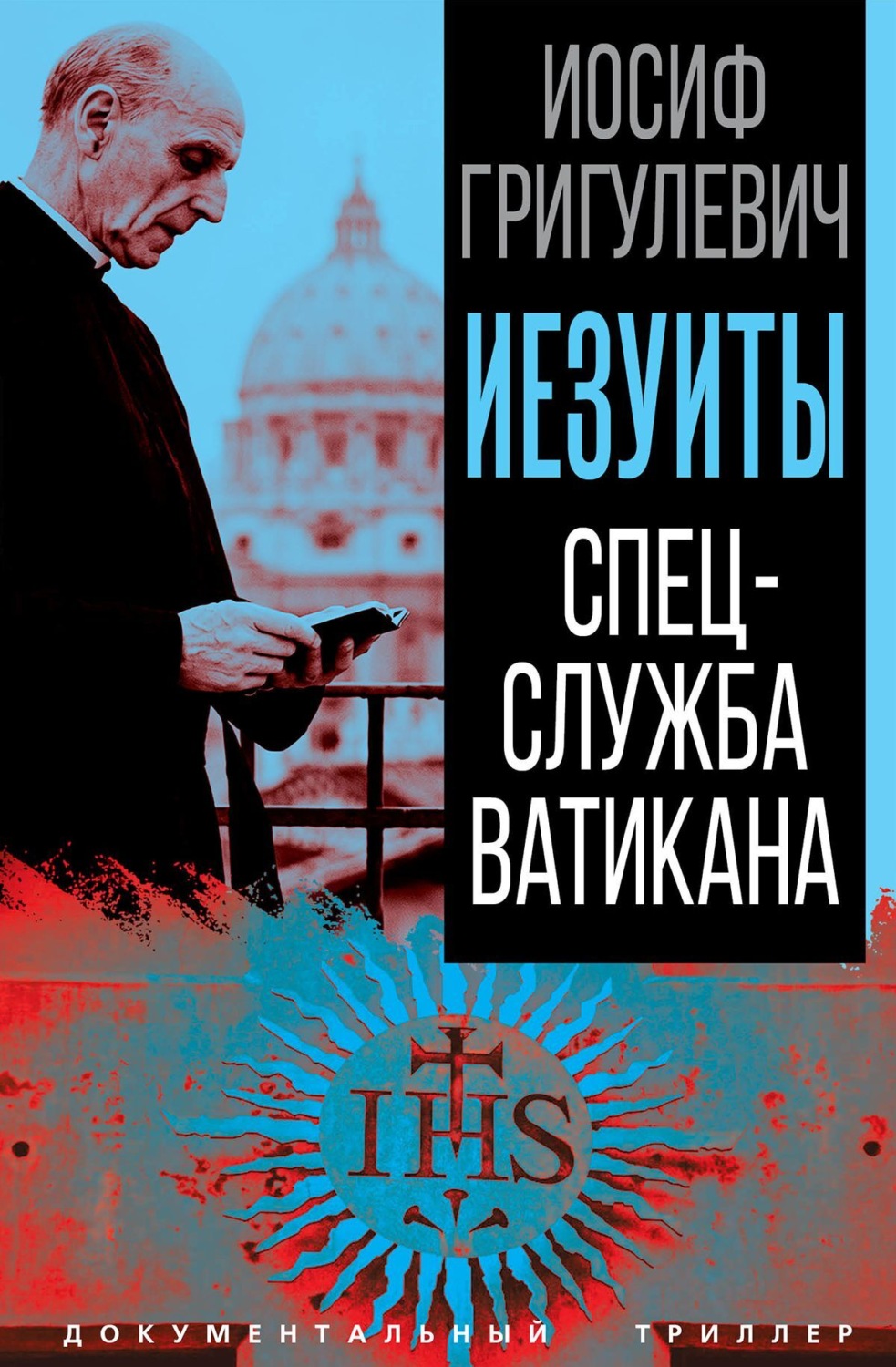 Обложка книги «Иезуиты. Спецслужба Ватикана»