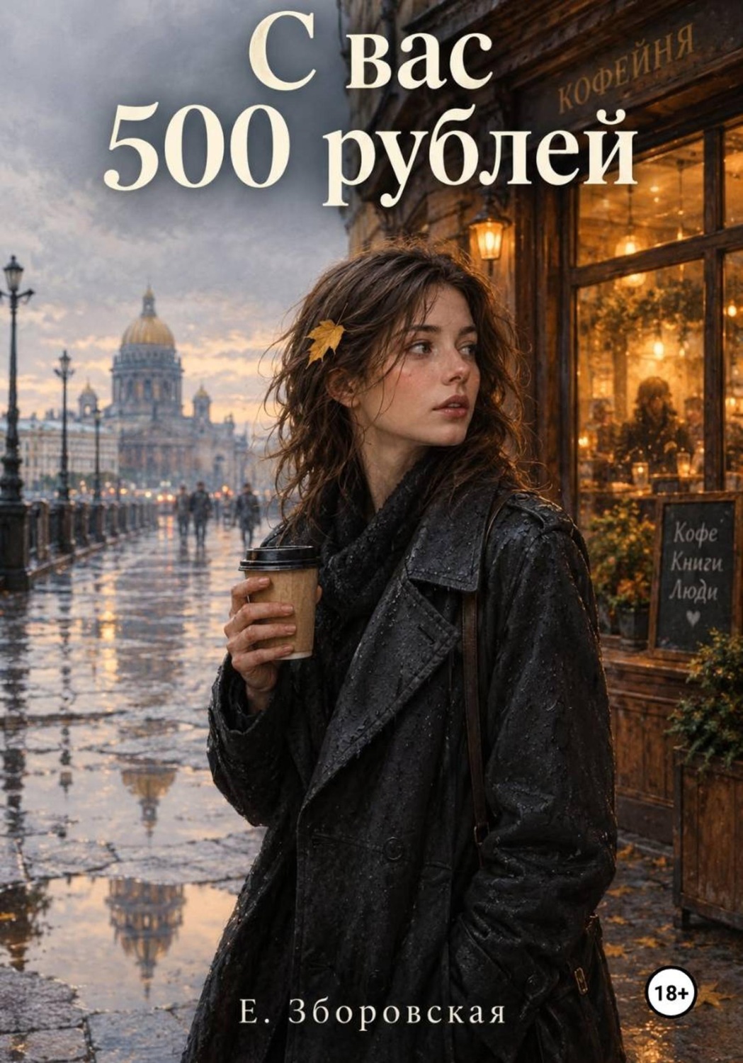 Обложка книги «С вас 500 рублей»