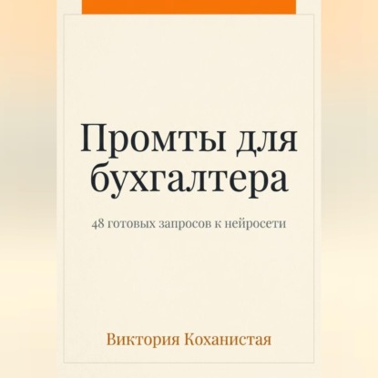 Обложка книги «Claude - пособие для бухгалтера. 48 готовых промтов»