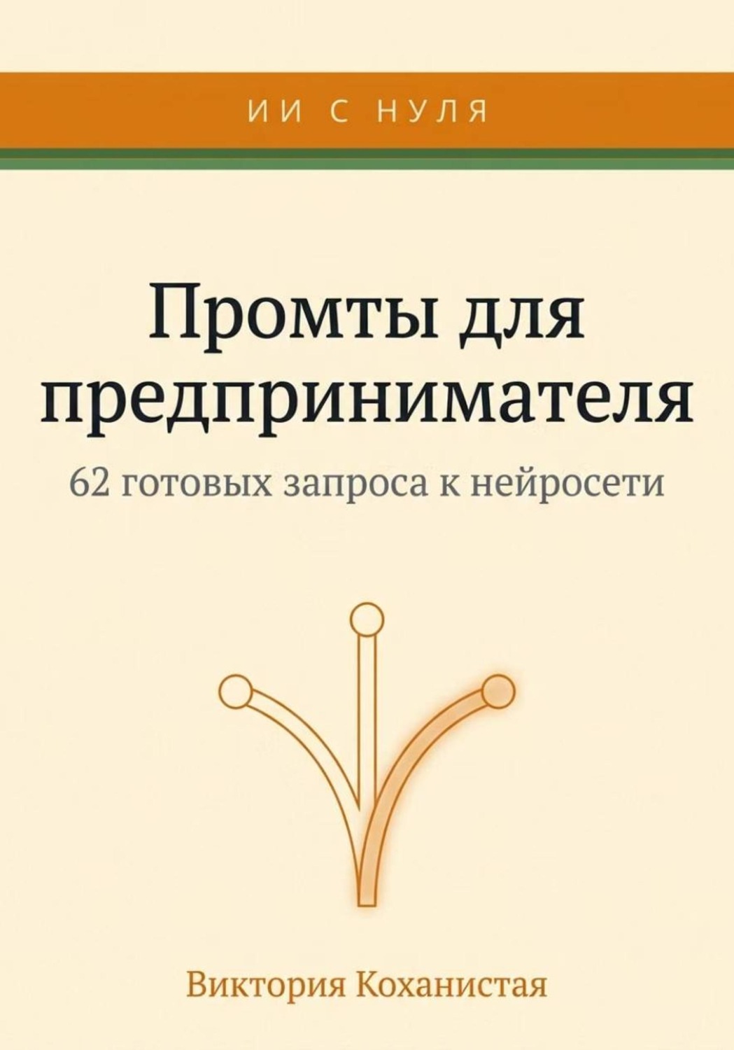 Обложка книги «Claude - 62 промта для предпринимателя. Работа и личная эффективность на 100%»
