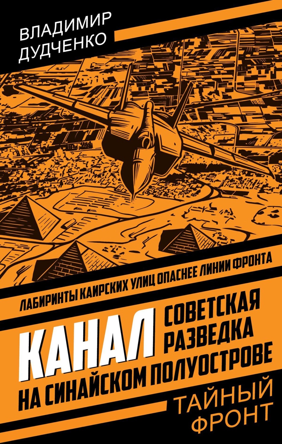 Обложка книги «Канал. Советская разведка на Синайском полуострове»