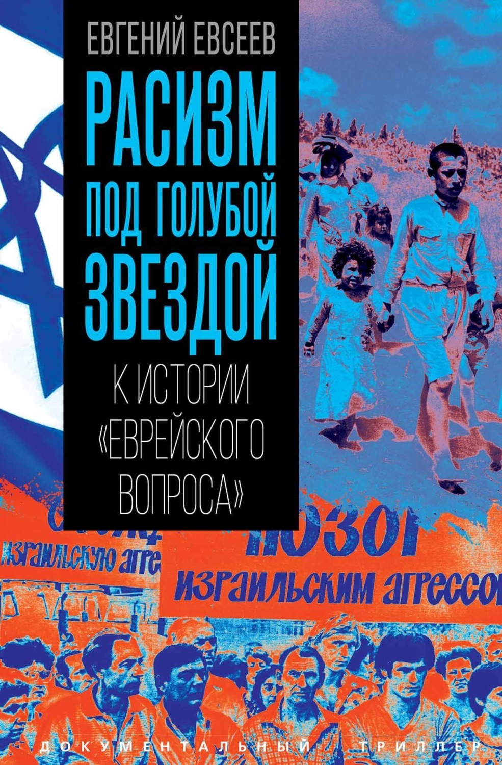 Обложка книги «Расизм под голубой звездой. К истории «еврейского вопроса»»