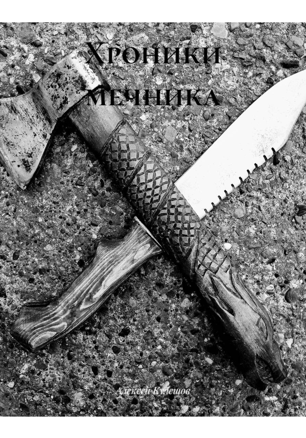 Обложка книги «Хроники мечника»