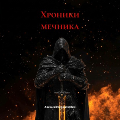 Обложка книги «Хроники мечника»