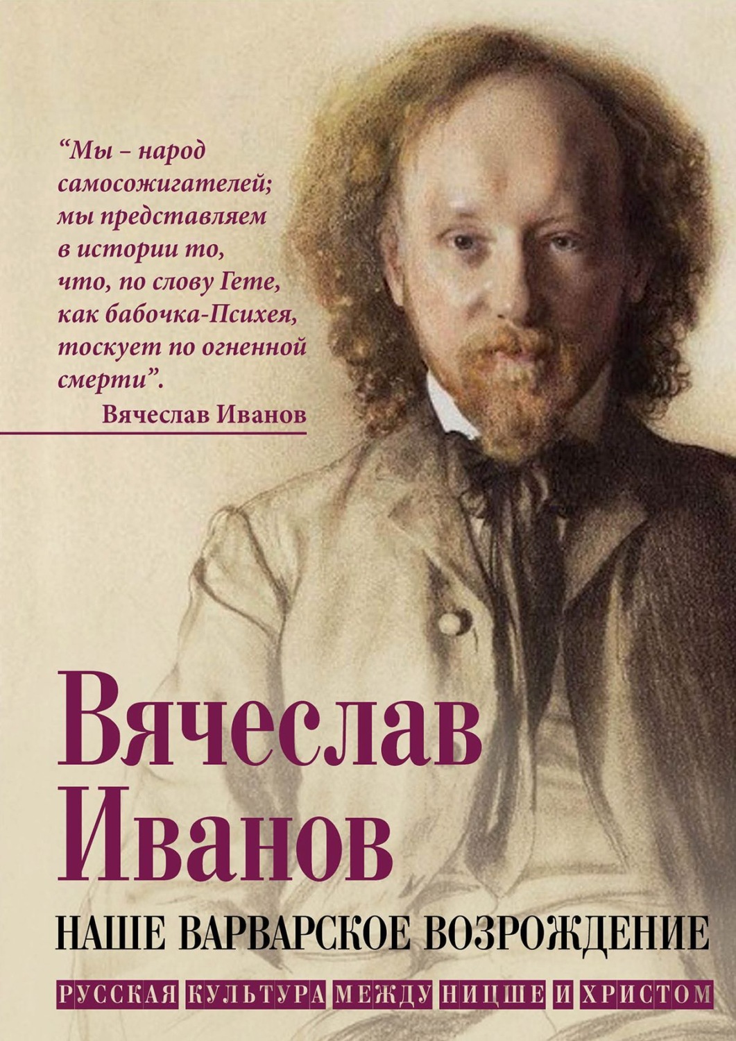 Обложка книги «Наше варварское возрождение. Русская культура между Ницше и Христом»
