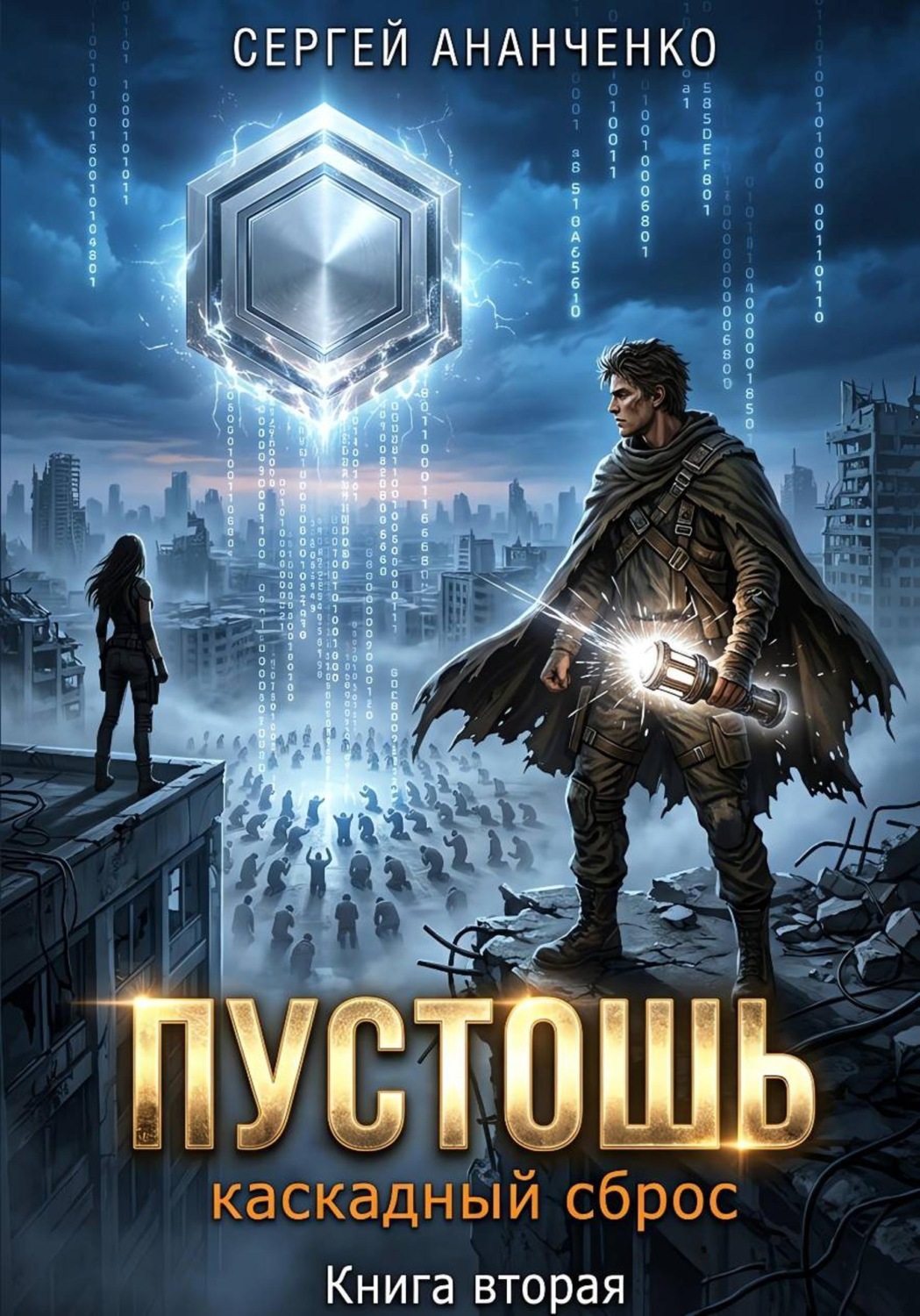 Обложка книги «Пустошь. Книга 2. Каскадный сброс»