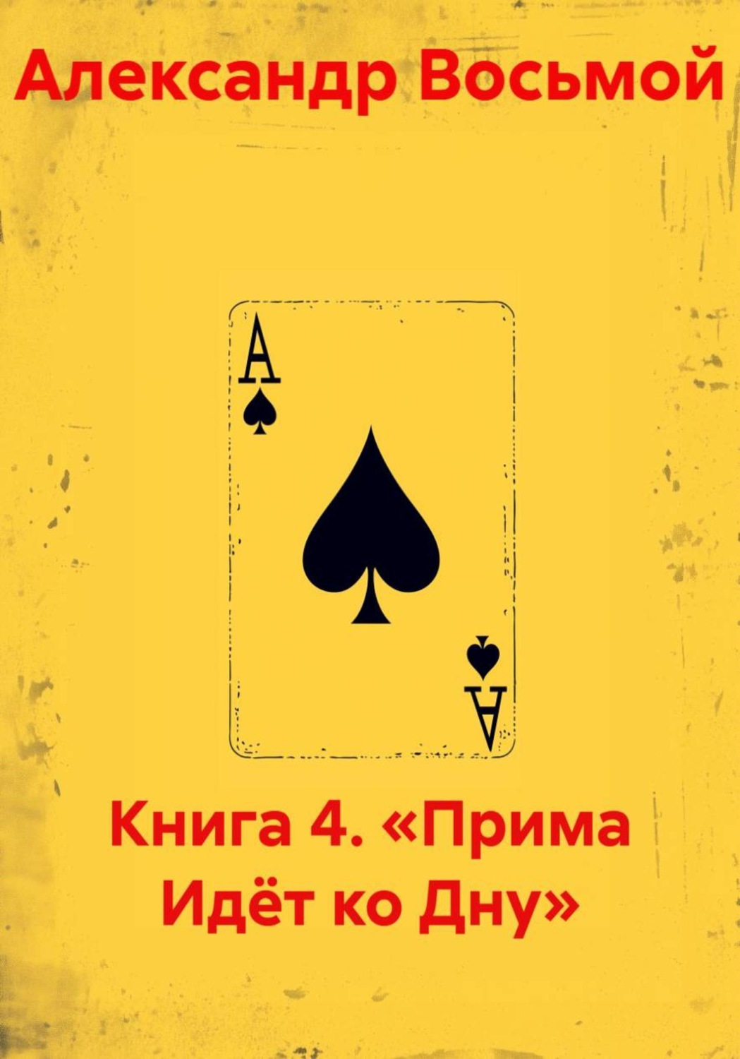 Обложка книги «Книга 4. «Прима Идёт ко Дну»»