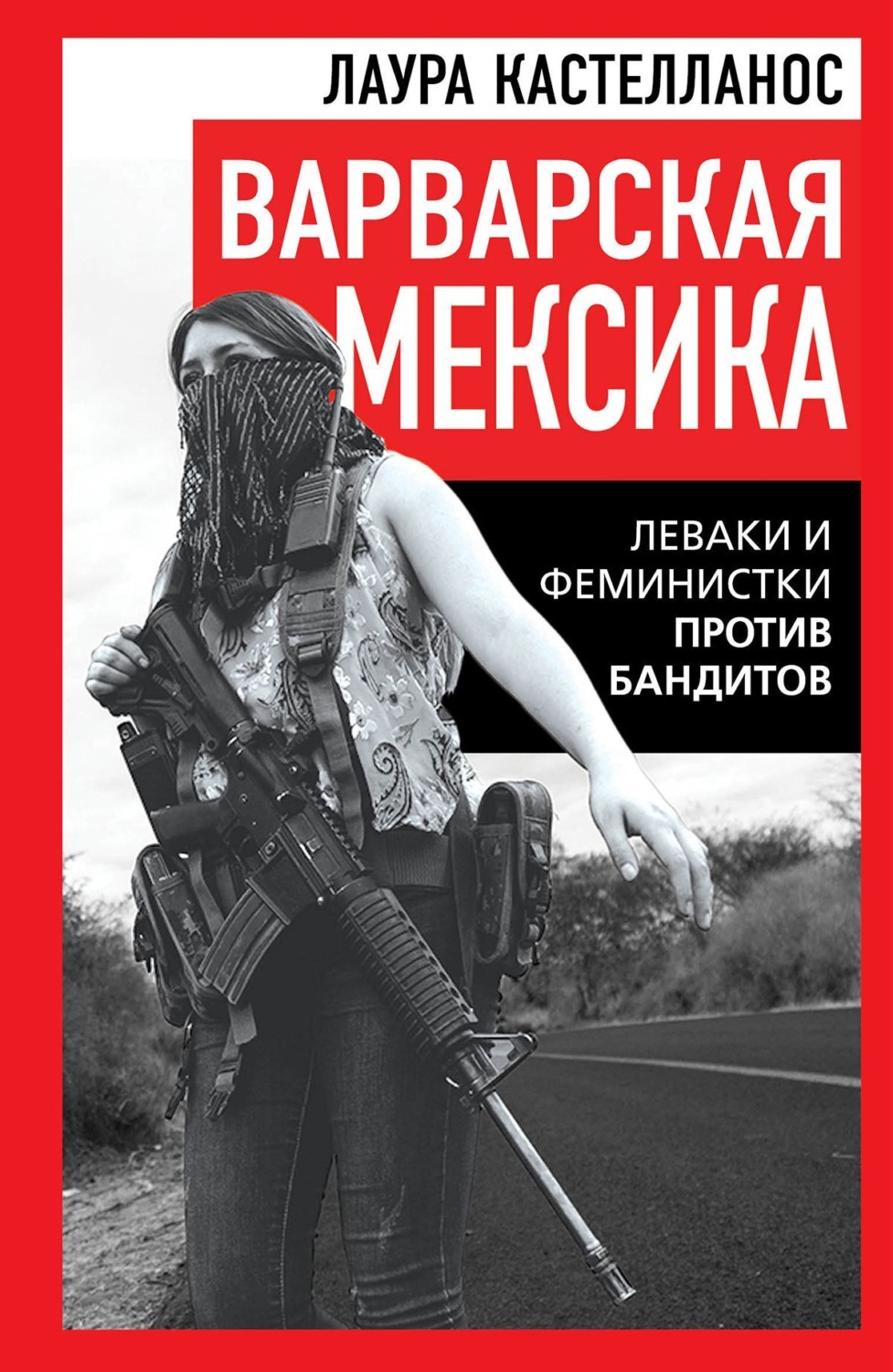 Обложка книги «Варварская Мексика. Леваки и феминистки против бандитов»