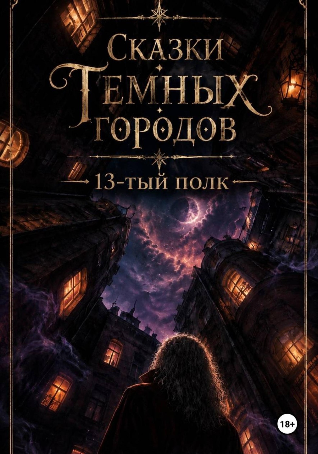 Обложка книги «Сказки Темных Городов: 13-тый полк»