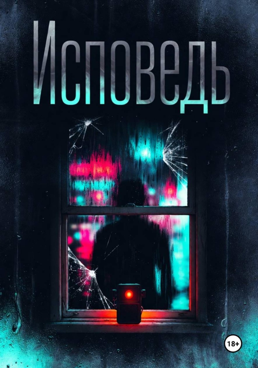 Обложка книги «Исповедь»