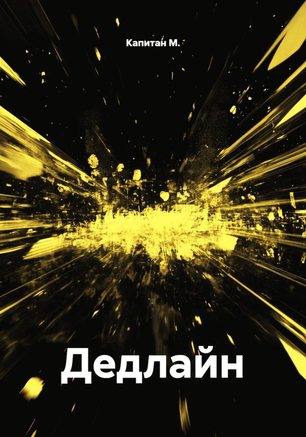 Обложка книги «Дедлайн»