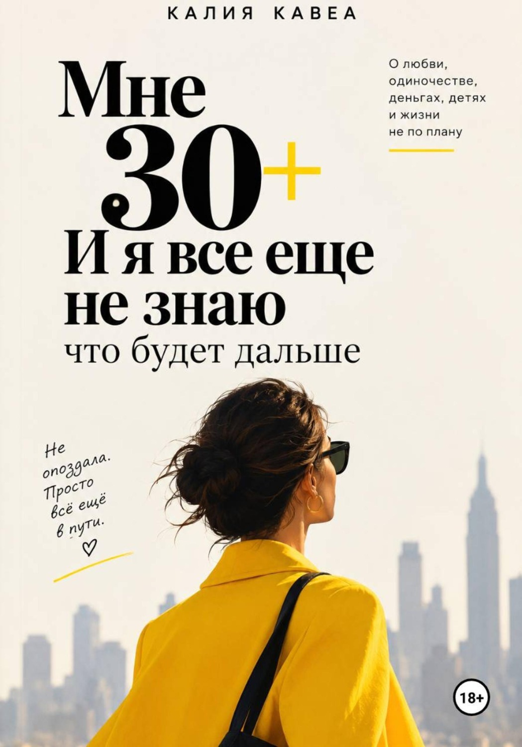 Обложка книги «Мне 30+ И я все еще не знаю что будет дальше»
