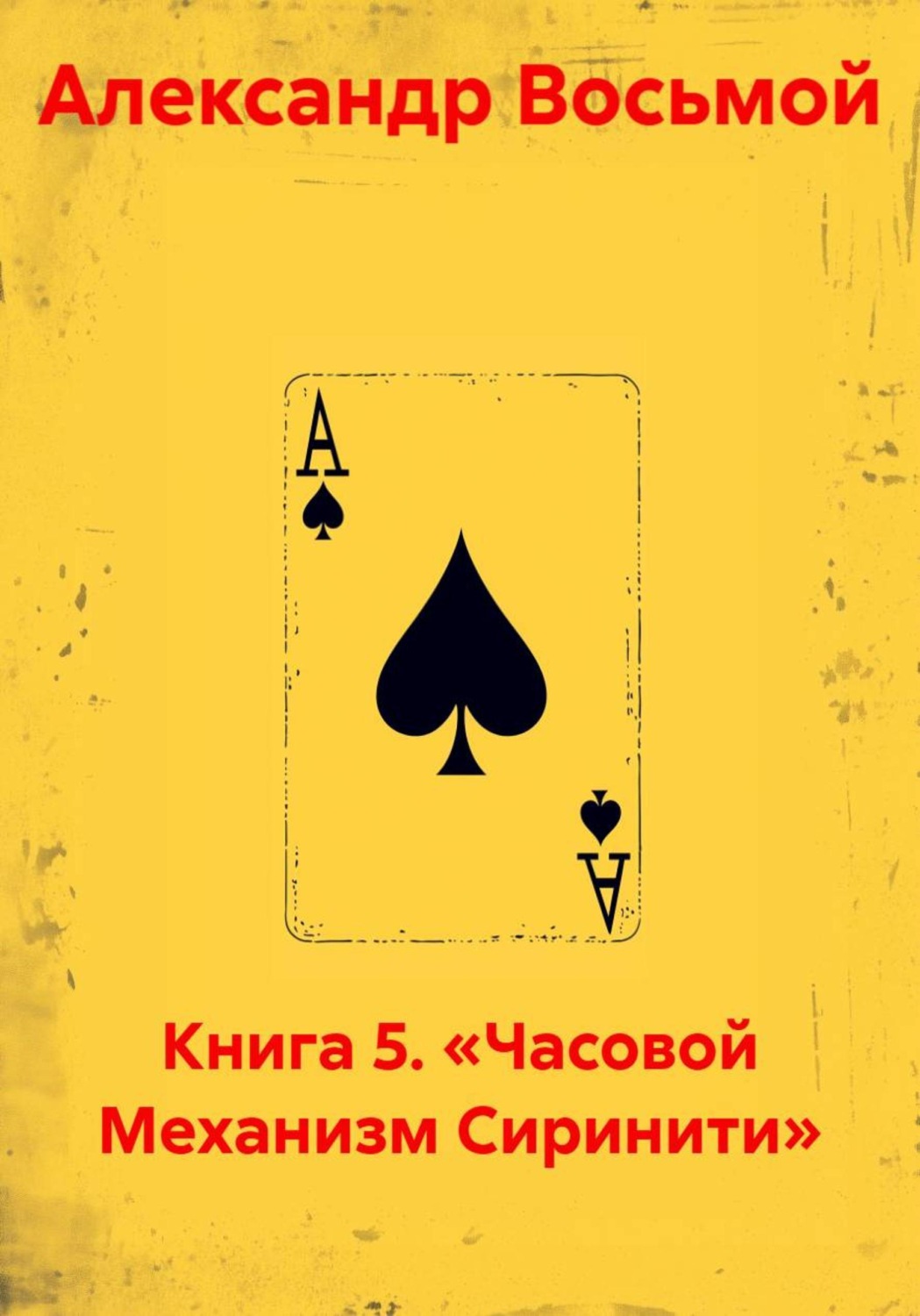 Обложка книги «Книга 5. «Часовой Механизм Сиринити»»