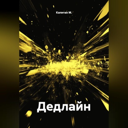 Обложка книги «Дедлайн»