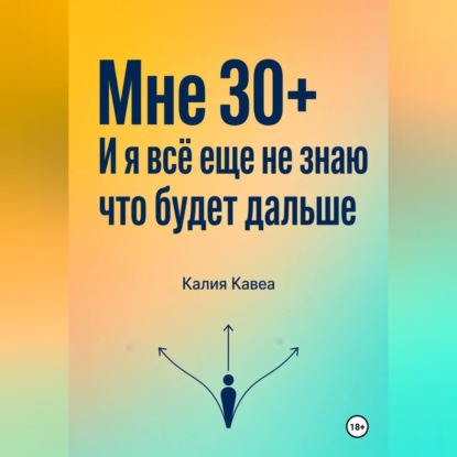 Обложка книги «Мне 30+ И я все еще не знаю что будет дальше»
