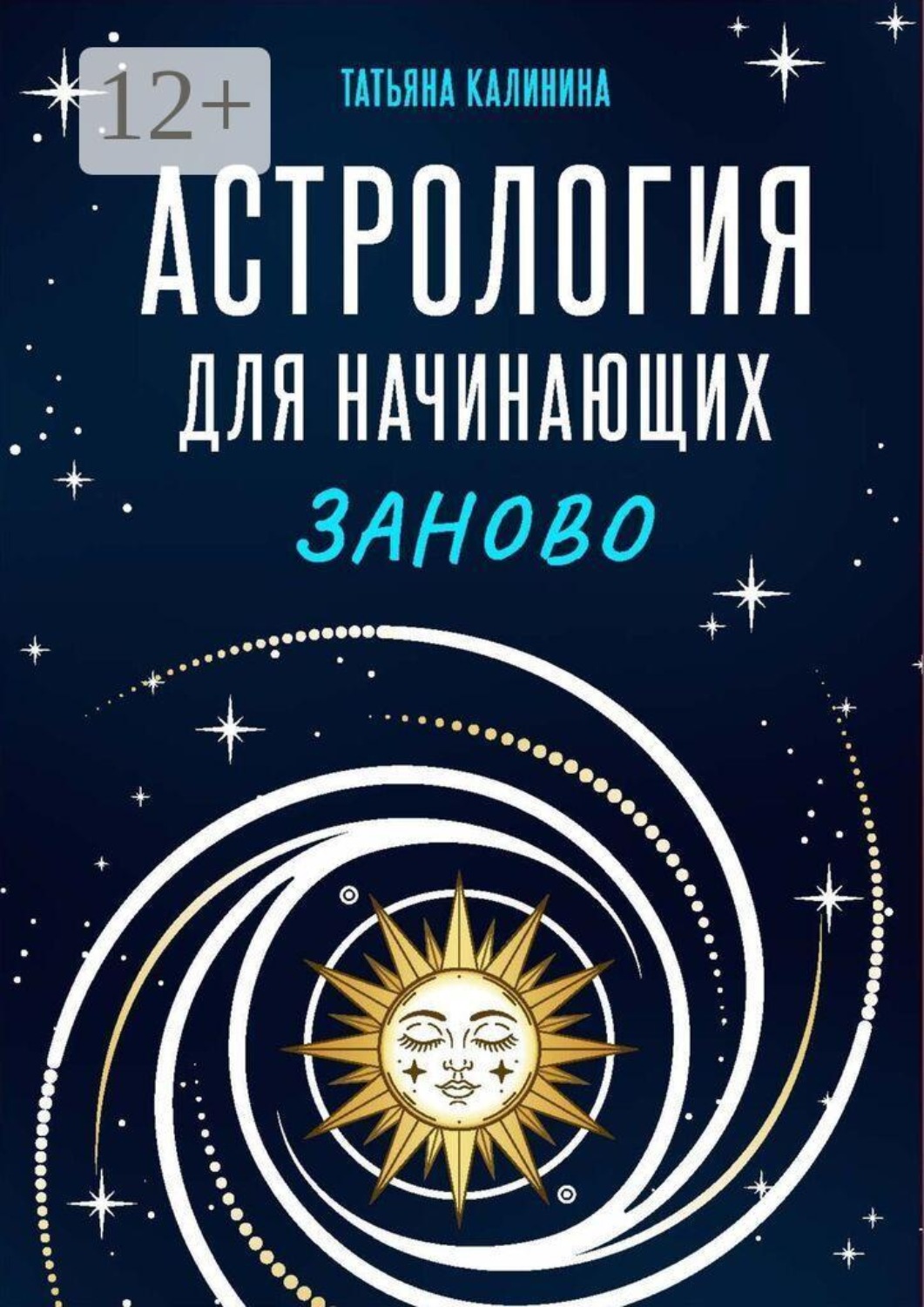 Обложка книги «Астрология для начинающих заново»