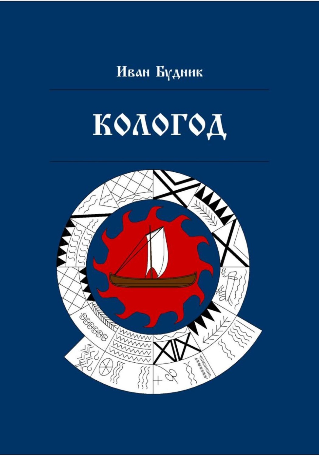 Обложка книги «Кологод»