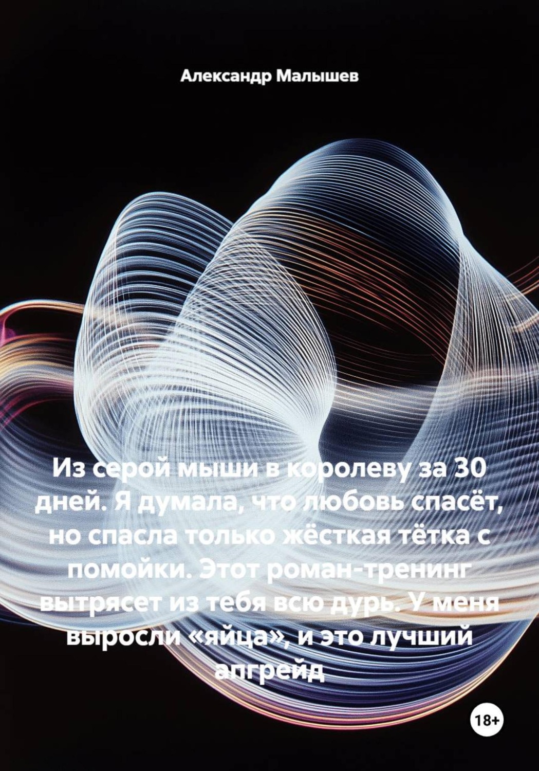 Обложка книги «Из серой мыши в королеву за 30 дней. Я думала, что любовь спасёт, но спасла только жёсткая тётка с помойки. Этот роман-тренинг вытрясет из тебя всю дурь. У меня выросли «яйца», и это лучший апгрейд»