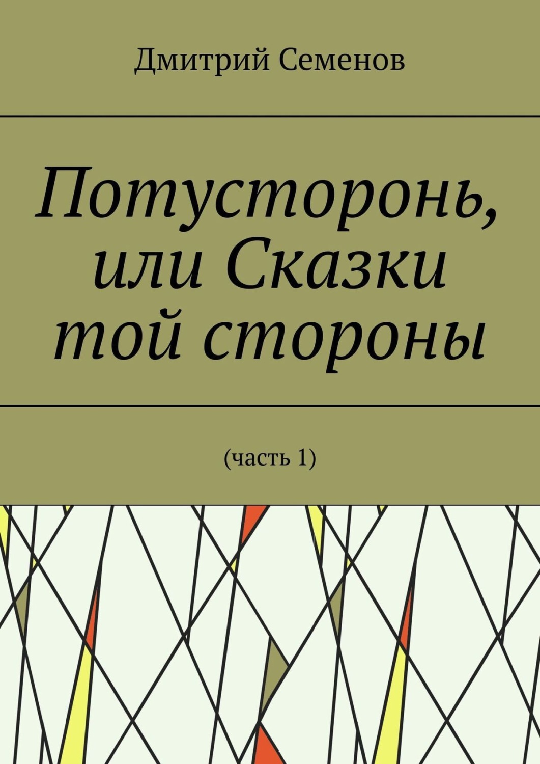Обложка книги «Потусторонь, или Сказки той стороны»