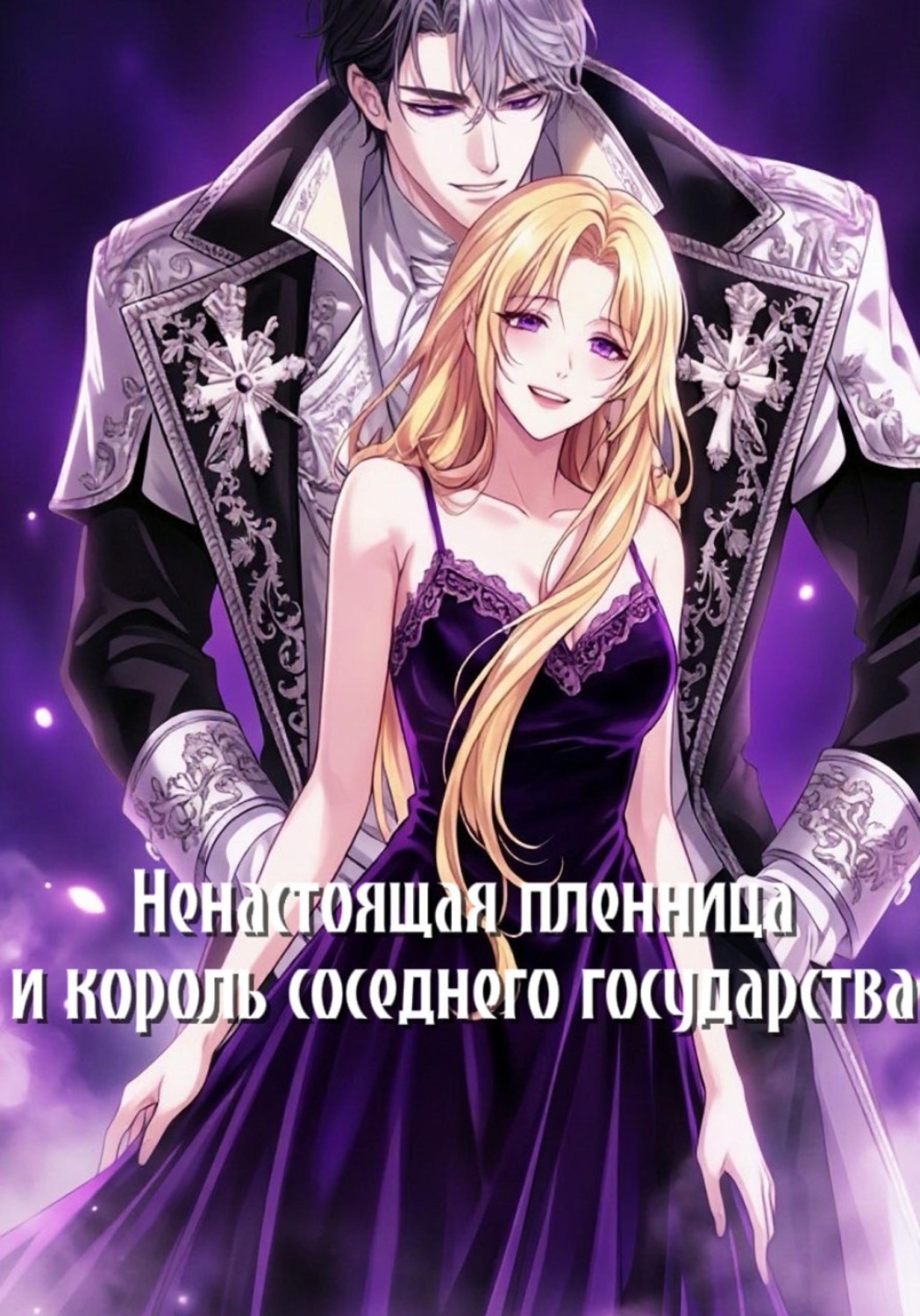 Обложка книги «Ненастоящая пленница и король соседнего государства»