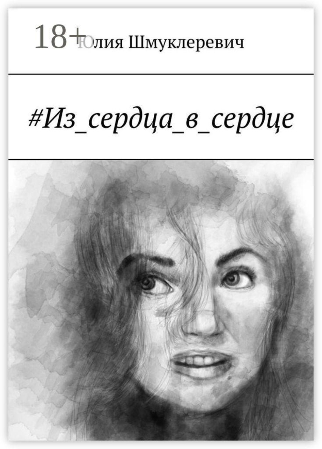 Обложка книги «#Из_сердца_в_сердце»