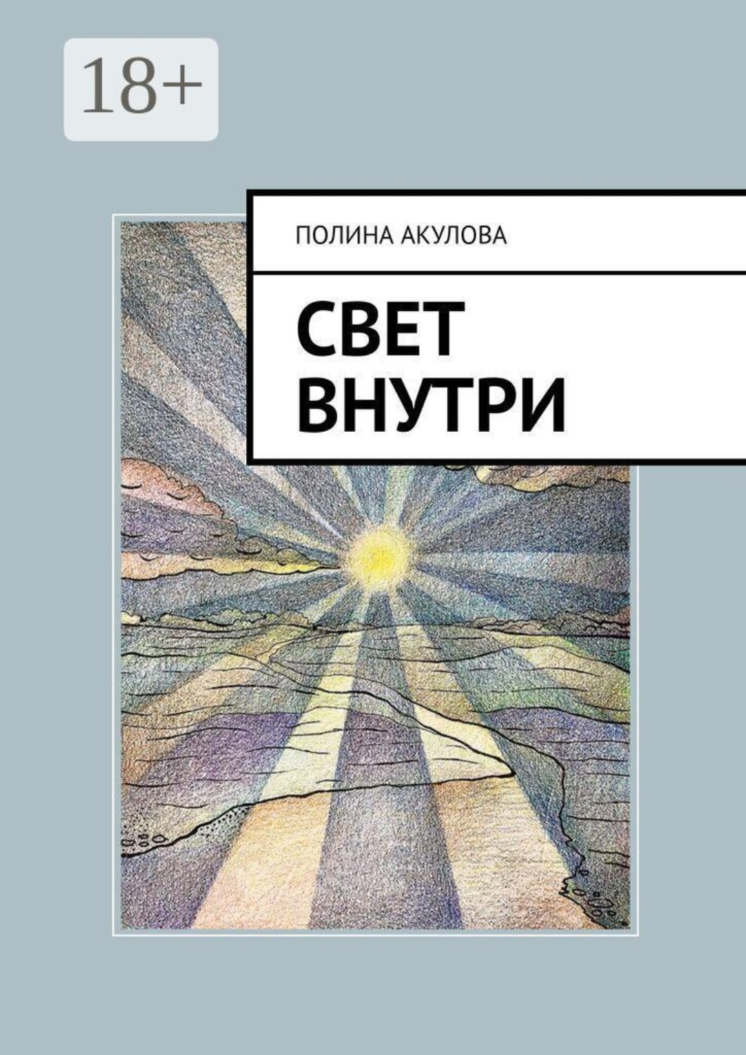 Обложка книги «Свет внутри. Путь к гармонии и самопознанию»