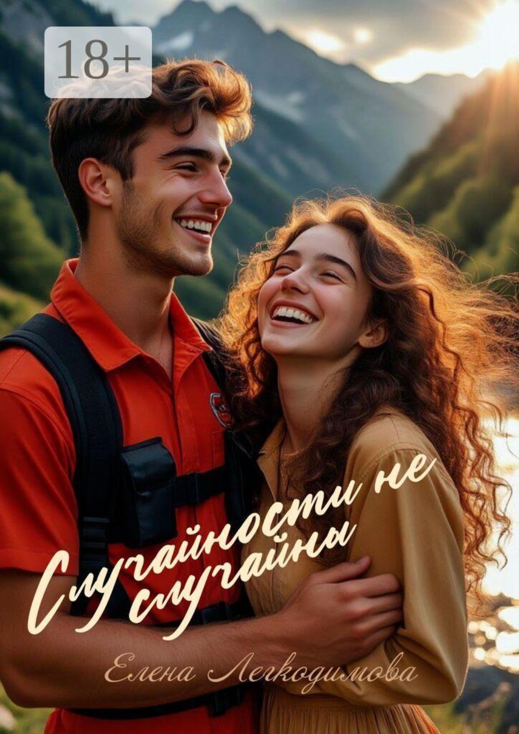 Обложка книги «Случайности не случайны»