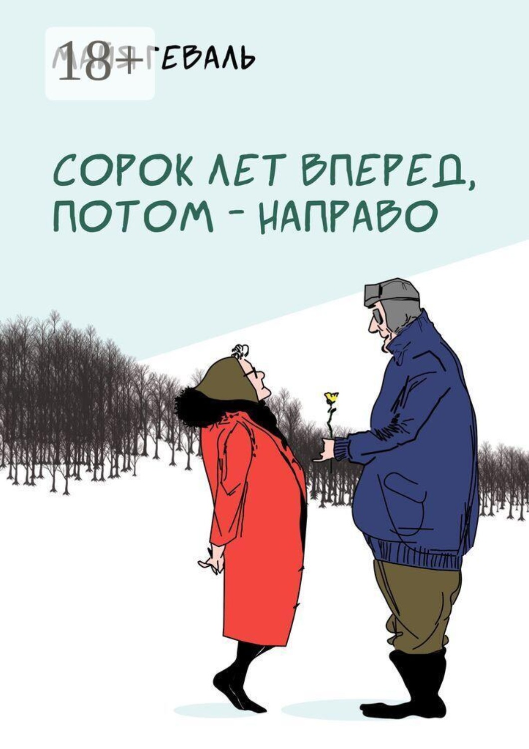 Обложка книги «Сорок лет вперед, потом — направо»