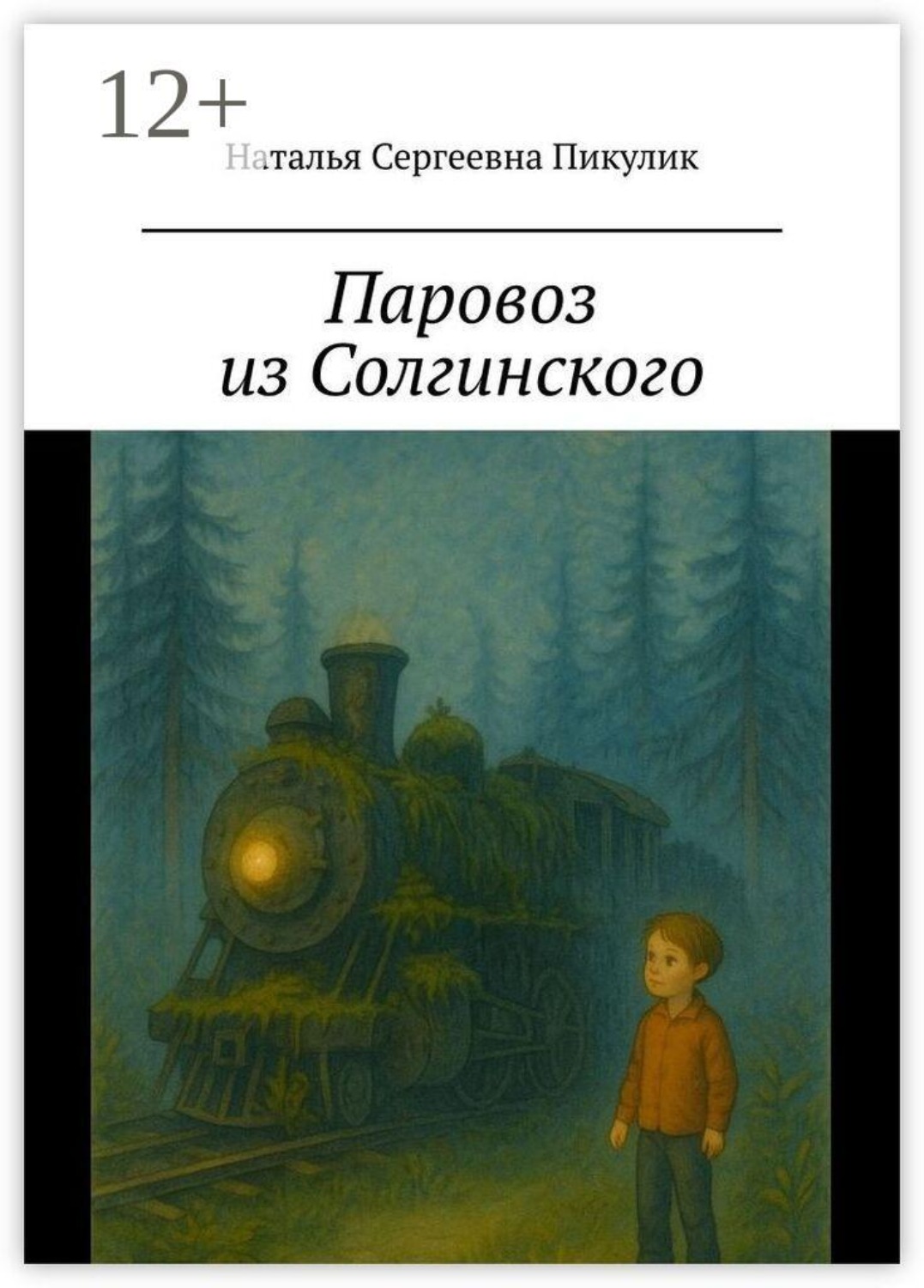 Обложка книги «Паровоз из Солгинского»