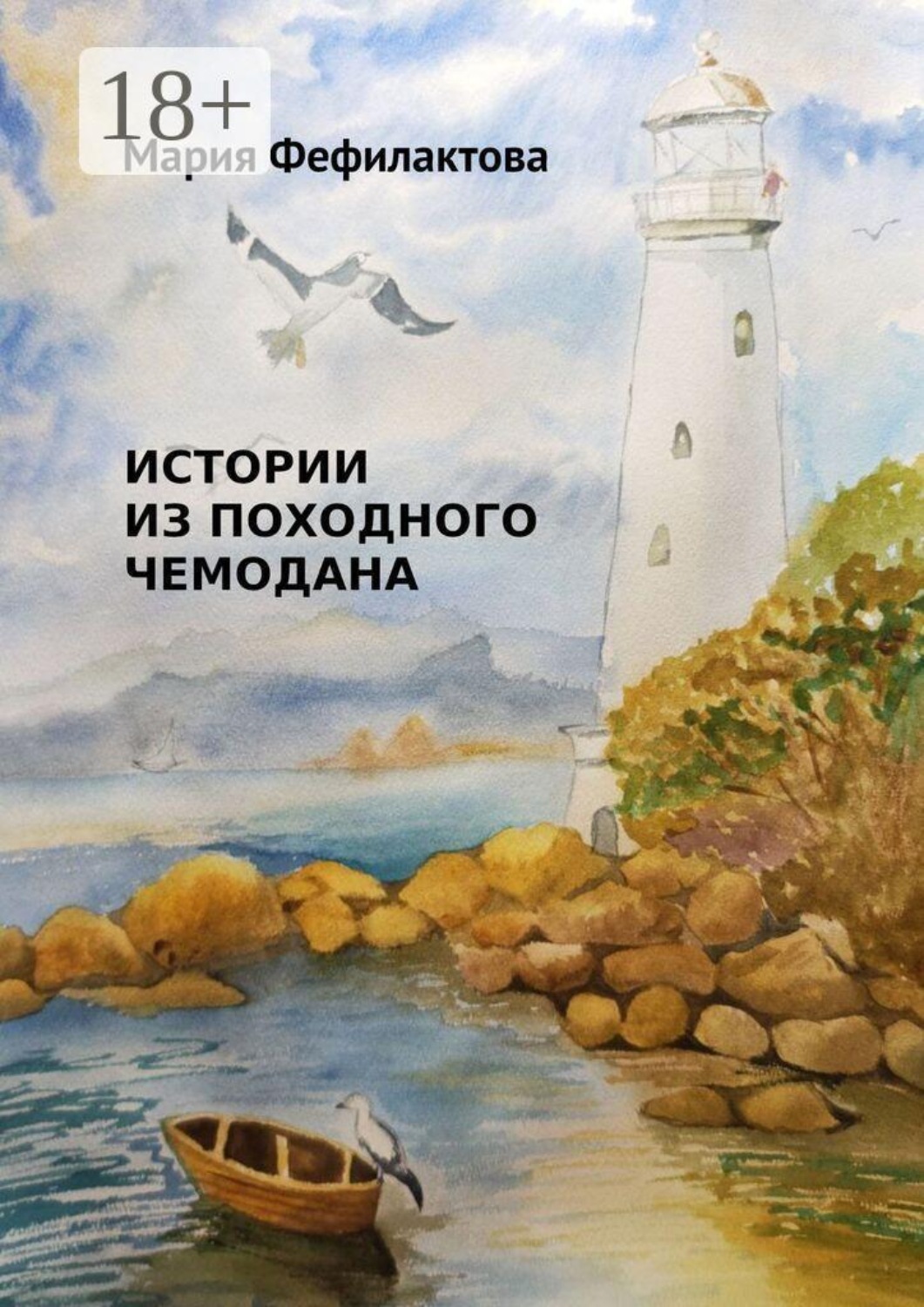 Обложка книги «Истории из походного чемодана»