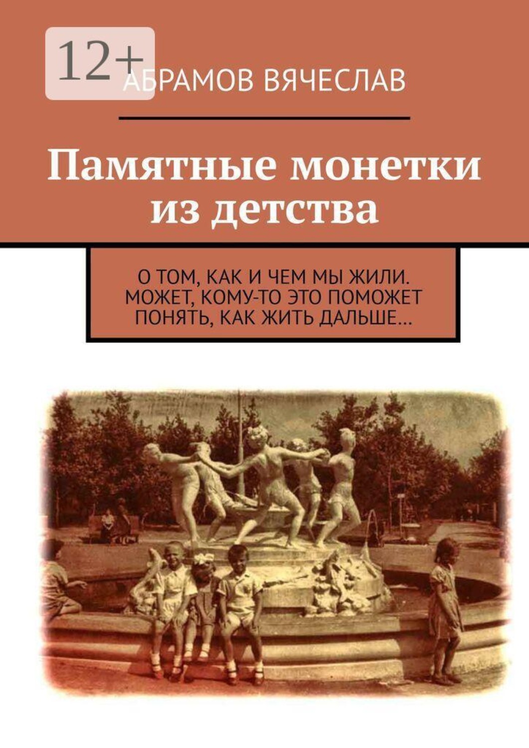 Обложка книги «Памятные монетки из детства. О том, как и чем мы жили. Может, кому-то это поможет понять, как жить дальше…»