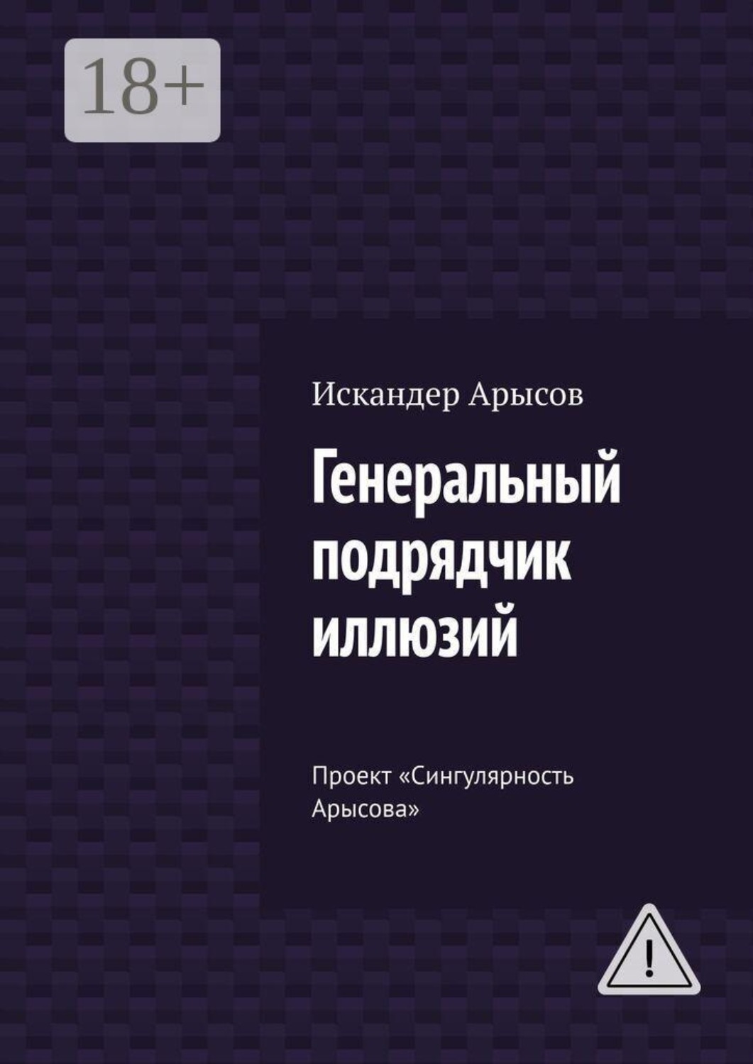 Обложка книги «Генеральный подрядчик иллюзий. Проект «Сингулярность Арысова»»