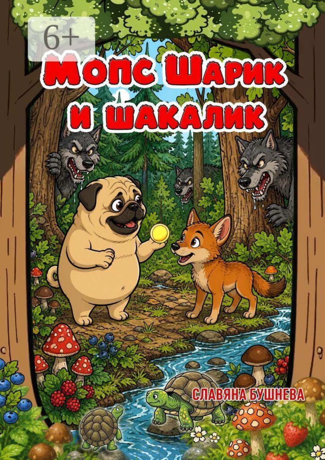 Обложка книги «Мопс Шарик и шакалик»