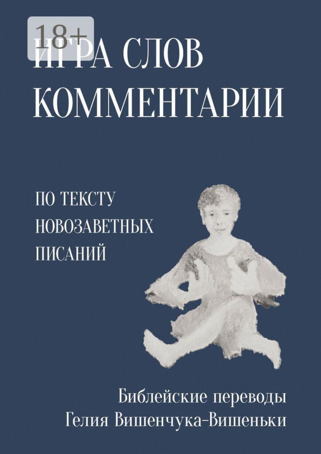 Обложка книги «Игра слов. Комментарии. По тексту Новозаветных писаний»