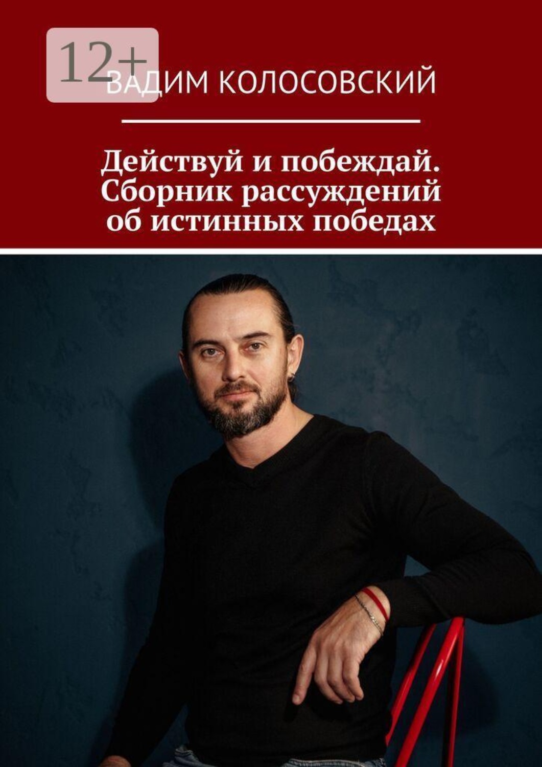Обложка книги «Действуй и побеждай. Сборник рассуждений об истинных победах»