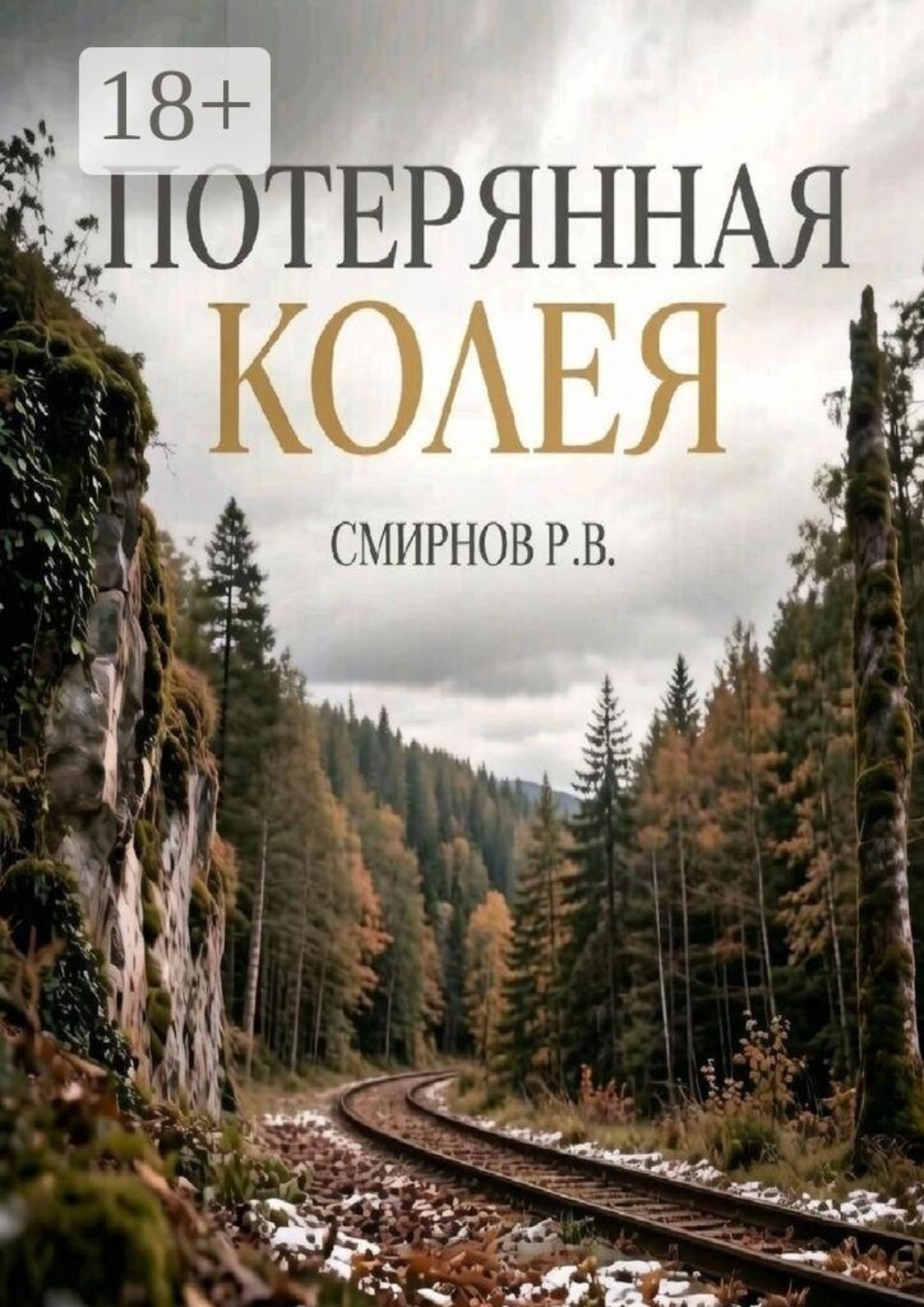 Обложка книги «Потерянная колея»