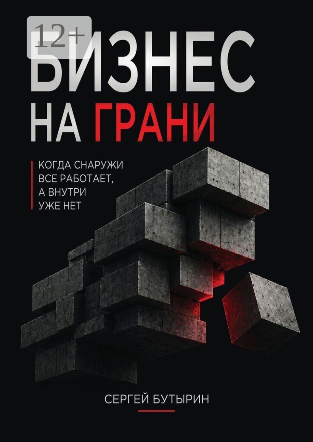 Обложка книги «Бизнес на грани. Когда снаружи всё работает, но внутри уже не держится»