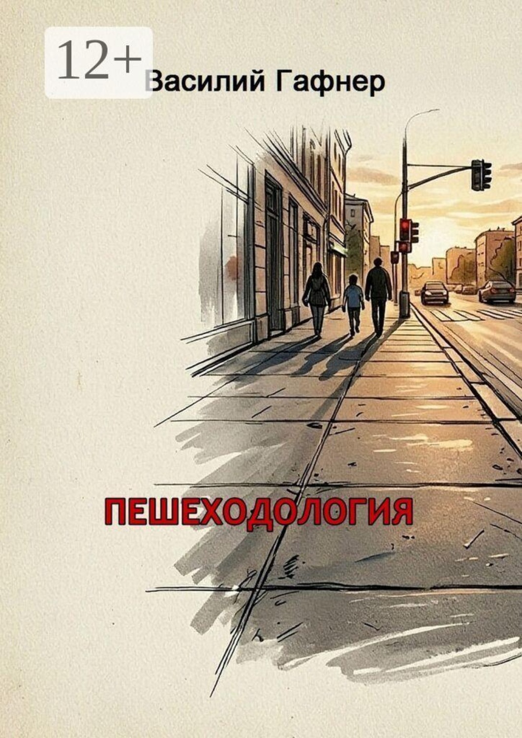 Обложка книги «Пешеходология. 7 шагов к безопасности на дороге»