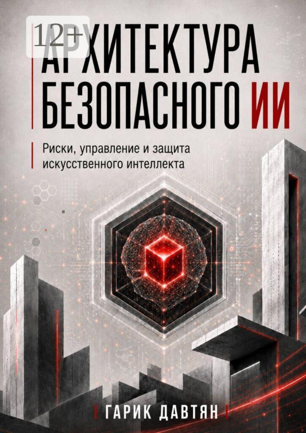 Обложка книги «Архитектура безопасного ИИ. Риски, управление и защита искусственного интеллекта»